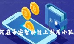 小狐狸 BSC：如何在币安智能链上利用小狐狸钱包