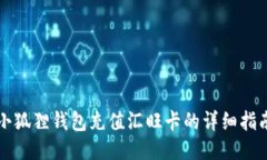 小狐狸钱包充值汇旺卡的详细指南
