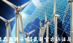 小狐狸钱包能存狗狗币吗？最新官方认证与用户